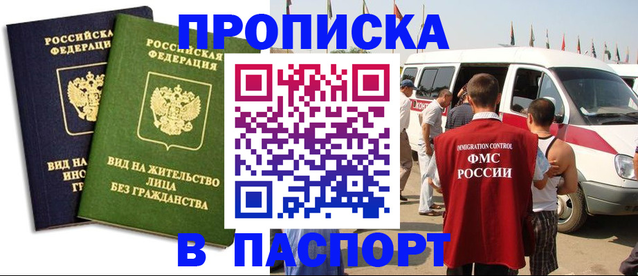 прописка в Курганской области